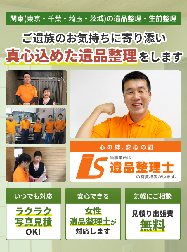 遺品整理のスマイルハート